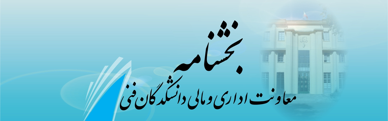 شیوه نامه ارتقا رتبه شغلی اعضای غیر هیئت علمی (یاوران علمی)