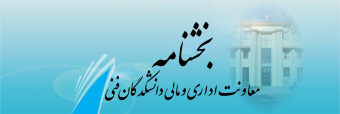 بخشنامه کاهش ساعت کاری در تابستان ۱۴۰۴