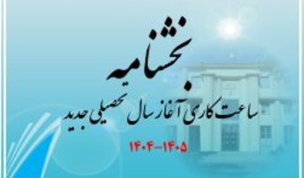 بخشنامه تغییر ساعت کاری