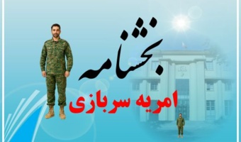 بخشنامه جذب نیروی امریه سال ۱۴۰۴- اعزام ۱۴۰۴/۹/۱