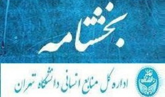 ابلاغ بند ۳ صورتجلسه شماره ۳۴۰ مورخ ۱۴۰۴/۱۰/۰۶ هیأت اجرایی منابع انسانی دانشگاه تهران