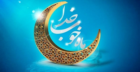 بخشنامه ساعت کاری در ماه مبارک رمضان