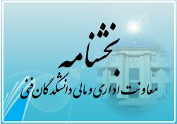 بخشنامه ارزیابی عملکرد سال ۱۴۰۳ کارکنان دانشگاه تهران