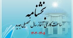 بخشنامه تغییر ساعت کاری