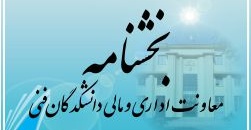 بخشنامه سامانه سپاری ماموریت ( اعضای هیات علمی و کارمندان و پرسنل امریه )