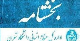 ابلاغ بند ۳ صورتجلسه شماره ۳۴۰ مورخ ۱۴۰۴/۱۰/۰۶ هیأت اجرایی منابع انسانی دانشگاه تهران