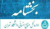 ابلاغ بند ۳ صورتجلسه شماره ۳۴۰ مورخ ۱۴۰۴/۱۰/۰۶ هیأت اجرایی منابع انسانی دانشگاه تهران