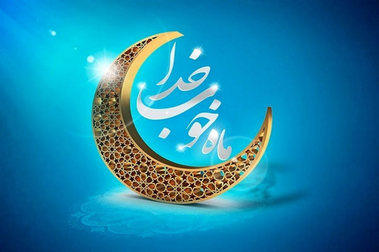 بخشنامه ساعت کاری در ماه مبارک رمضان